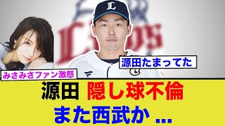 【速報】西武の源田がまさかのホステスと不倫…