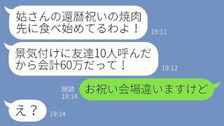 【LINE】義母の還暦祝いに予約した高級焼肉店に便乗し乗っ取ったDQNママ友「友達10人呼んで先に食べたから！お会計60万だって！」→タダ飯常習犯女に衝撃の事実を伝【スカッとする話】【スカッとする話】