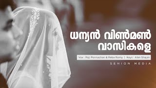 Dhanyan vinmon vaasikale | വിശുദ്ധ വിവാഹ കൂദാശയിലെ മനോഹരമായ ഗാനം | ധന്യൻ വിൺമൺ വാസികളെ