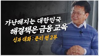 가난해지는 대한민국, 해결책은 돈에 대한 교육뿐! I 신과 대화 : 존리 대표 편 2부