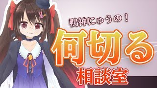 【麻雀】第２１回 鴨神にゅうの何切る相談室【バーチャルYouTuber】