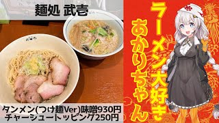 【札幌ラーメン】麺処 武壱 Part7 #shorts【30秒で紹介】