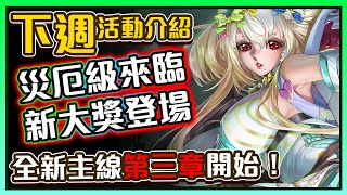 【神魔之塔】下週活動詳細介紹！「並肩夥伴」全新角色登場！侵蝕 ‧ 封王「理智失序 ‧ 奧丁」滅世降臨！