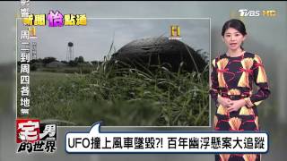 UFO撞上風車墜毀?! 百年幽浮懸案大追蹤 宅男的世界 20161226