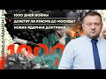 👊 Бойко о главном | 1000 дней войны | Долетят ли ATACMS до Москвы? | Новая ядерная доктрина