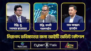 নিরাপদ ভবিষ্যতের জন্য আইটি অডিট কৌশল  | CYBER TALK | সাইবার টক