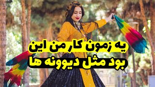 یه زمون کار من این بود مثل دیوونه ها | آهنگ جدید اشکان پناهی