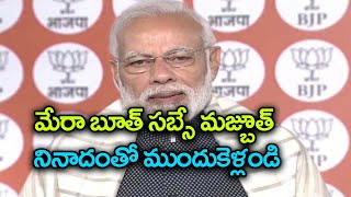 Mera Booth Sabse Mazboot: Modi Gives Mantra To AP BJP Party Workers For 2019 Polls | Oneindia