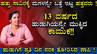 13 ವರ್ಷದ ಹುಡುಗಿಯನ್ನೇ ಮುಕ್ಕಿದ ಕಾಮುಕ | Kannada Real Story | Exclusive