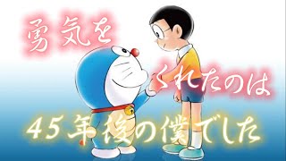 【ドラえもん/野比のび太】45年前の君に贈る言葉