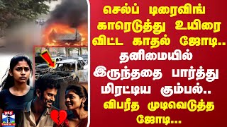 செல்ப் டிரைவிங் காரெடுத்து உயிரை விட்ட காதல் ஜோடி.. தனிமையில் இருந்ததை பார்த்து மிரட்டிய கும்பல்..