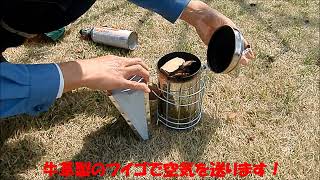 趣味の養蜂：燻煙器