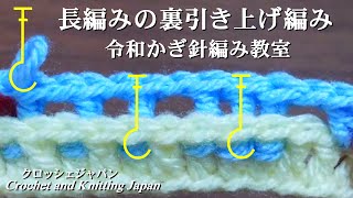 長編みの裏引き上げ編み【令和かぎ針編み教室】Crochet and Knitting Japan クロッシェジャパン