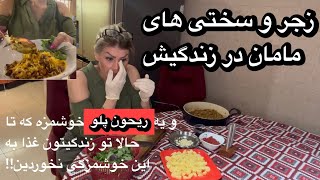 زجر و سختی های مامان در طول زندگیش و یه ریحون پلو با طعمی از بهشت!!