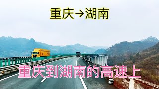 從重慶開車到湖南，路過兩個省，看看這兩個省的風景有什麼區別