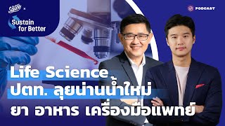 Life Science ปตท. ลุยน่านน้ำใหม่ ยา อาหาร เครื่องมือแพทย์ The Secret Sauce: Sustain For Better EP.3