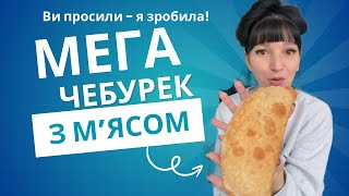 Мега смачний і хрумкий ЧЕБУРЕК