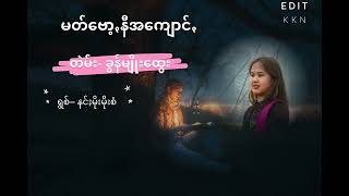 PA-O Lyrics Song မတ်ဗော့ꩻနီအကျောင်ꩻ တဲမ်း− ခွန်မျိုးထွေး ရွစ်− နင်ႏမိုးမိုးစံ