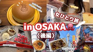 【女ひとり旅】大阪食い倒れツアー2日目✌️焼きたてチーズケーキに感動🧀🥹3年越しのリベンジも大成功🐙【旅行vlog】