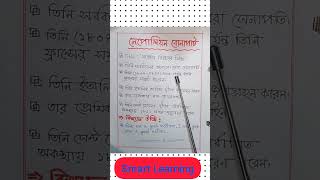 নে‌পো‌লিয়ন বোনাপার্ট #Shorts