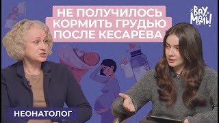 КЕСАРЕВО СЕЧЕНИЕ, как выбрать СМЕСЬ, если ГВ невозможно? Искусственное вскармливание | Вау,Мамы!#19