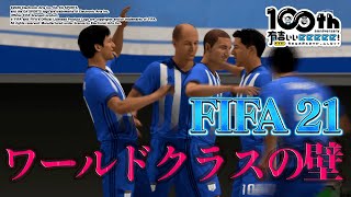 【祝放送100回！有吉弘行のFIFA21③】ついに最高難易度「ワールドクラス」に挑戦！有吉トシのホットライン【有吉ぃぃeeeee！】