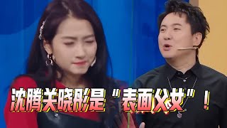 沈腾有多虚假！连关晓彤演过什么都不知道！雷佳音爆猛料吓到贾玲！这是能播的吗！#综艺 #杨迪 #关晓彤