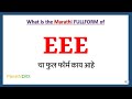 EEE Full Form in Marathi | EEE cha full form kay aahe | EEE Marathi Full Form | EEE म्हणजे काय |