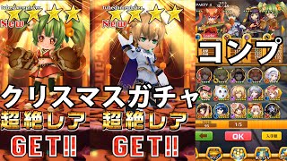 白猫プロジェクト「クリスマスガチャ」70連 新キャラ6種コンプリート【クリスマス版クライヴ/ミカン】