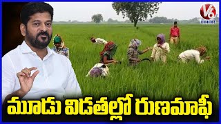 Runa Mafi Updates : Farmers Loan Waiver Will Be Done In Three Installments | V6 News