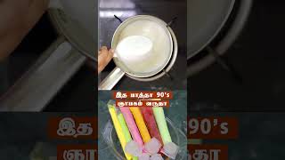 குழந்தைகளுக்கு இந்த மாதிரி செஞ்சு குடுங்க செம்ம fun ஆ இருக்கும் | Sip Up| Tube Ice #shorts