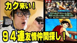 トレクル！春の出航応援友情仲間探し！94連引いてみた！カク来い！ONE PIECE