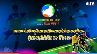 SDNFUTSALNoLCup Inspired by THAIPBS : รอบรองชนะเลิศ ภาคกลาง (12 มี.ค. 66)