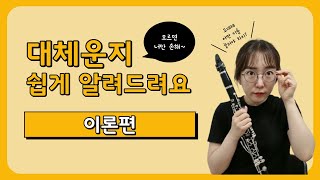 클라리넷 대체운지 ep.1 이론편 (모르면손해! 쉽게알려드려요~)