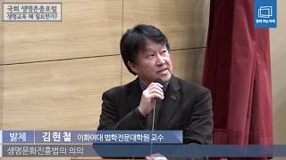 [생명교육, 왜 필요한가?] 발제 - 김현철 이화여대 법학전문대학원 교수. \