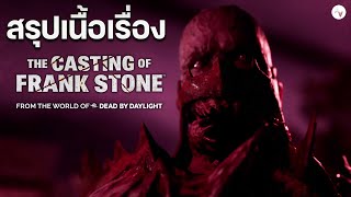 สรุป The Casting Of Frank Stone | เนื้อเรื่อง \u0026 อธิบายฉากจบ ต้นกำเนิดจักรวาล หนีผี ดบดล