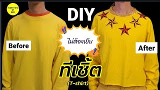 DIY-ไอเดียเปลี่ยนเสื้อเก่า ให้เก๋! อย่างมีสไตล์! ไม่ต้องเย็บ! อุปกรณ์น้อย I Everything By Newนิว