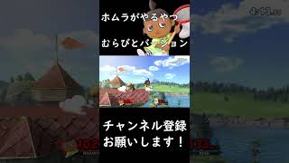 【スマブラSP】むらびと最高の瞬間 #shorts #スマブラsp #むらびと