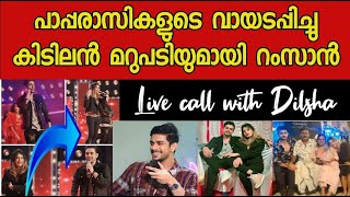 മുത്തേ എന്ന് വിളിച്ചാൽ കുഴപ്പം ദിൽഷ കിളവി ആണോ|dilsha ramzan|dilsha prasannan dance|ramzan dance|live