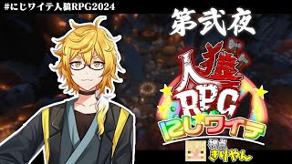 【にじワイテ人狼RPG2024】本日はとてもよい人狼日和だと思いますので、よろしくお願いします【きりやん視点】