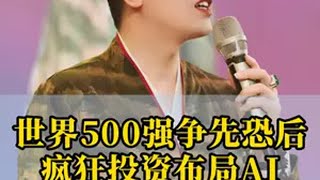 世界500强争先恐后 疯狂投资布局AI 商业思维 创业 趋势 财商新思维