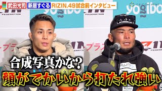 【RIZIN】新居すぐる、試合直前も武田光司をイジり倒す「顔がデカいから…」 “先輩後輩対決”への意気込みを語る　『RIZIN DECADE』第2部『RIZIN.49』試合前インタビュー