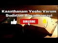 kaanthanaam yeshu varum sudinam കാന്തനാം യേശു വരും സുദിനം christian song