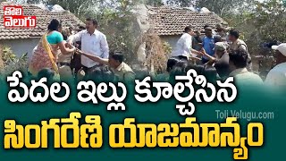 పేదల ఇల్లు కూల్చేసిన సింగరేణి యాజమాన్యం | Kothagudem Singareni Land Acquisition | Tolivelugu TV