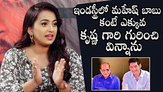 Actress Ester Noronha About Super Star Krishna And Mahesh Babu | Tollywood | Daily Culture