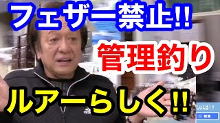 【村田基】管理釣り　フェザー禁止　ルアーらしく‼︎【切り抜き】