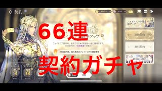 契約66連ガチャ　エグゾスヒーローズ(Exos Heroes)　フェイトコアの確率アップ