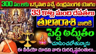 33 కోట్ల మంది దేవతలు తులా రాశి వారికి పెద్ద అద్భుతం చూపించబోతున్నారు||Tula Rasi 2025 #astrology