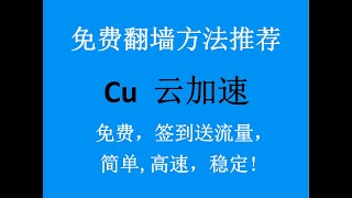 免费翻墙方法推荐：免费4K机场，CU云加速，SSR，v2ray节点，速度很快，VPN科学上网教程