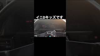 頭文字D イニDキッズがリアルで乗ってる車#shorts